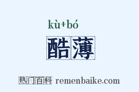 酷薄是什么意思的图片